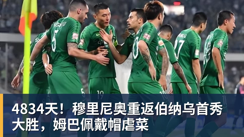 4834天！穆里尼奥重返伯纳乌首秀大胜，姆巴佩戴帽虐菜