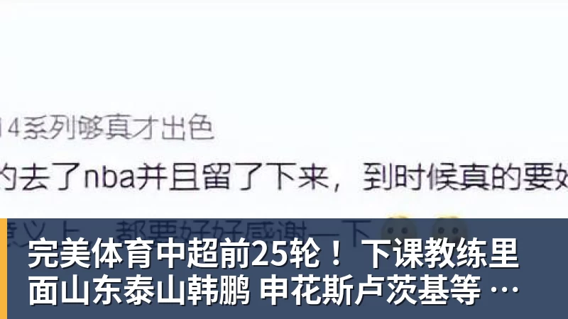 完美体育中超前25轮 ！下课教练里面山东泰山韩鹏 申花斯卢茨基等 谁更加可惜