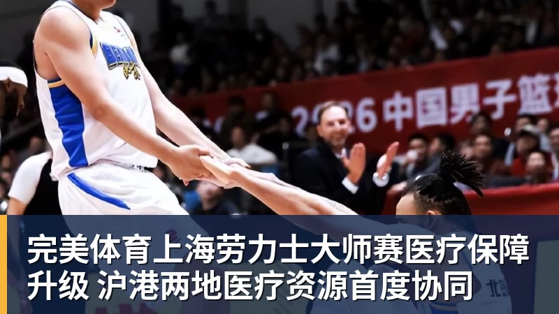 完美体育上海劳力士大师赛医疗保障升级 沪港两地医疗资源首度协同