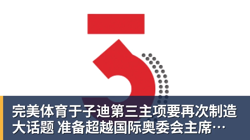 完美体育于子迪第三主项要再次制造大话题 准备超越国际奥委会主席和一堆世界纪录创造者