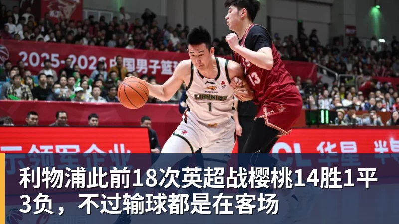 利物浦此前18次英超战樱桃14胜1平3负,不过输球都是在客场