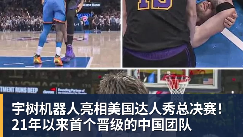 宇树机器人亮相美国达人秀总决赛!21年以来首个晋级的中国团队