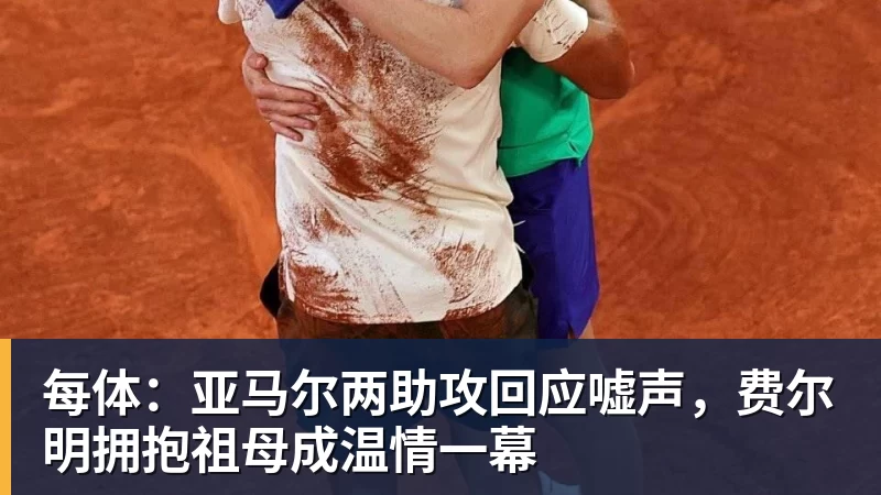 完美体育每体:亚马尔两助攻回应嘘声,费尔明拥抱祖母成温情一幕