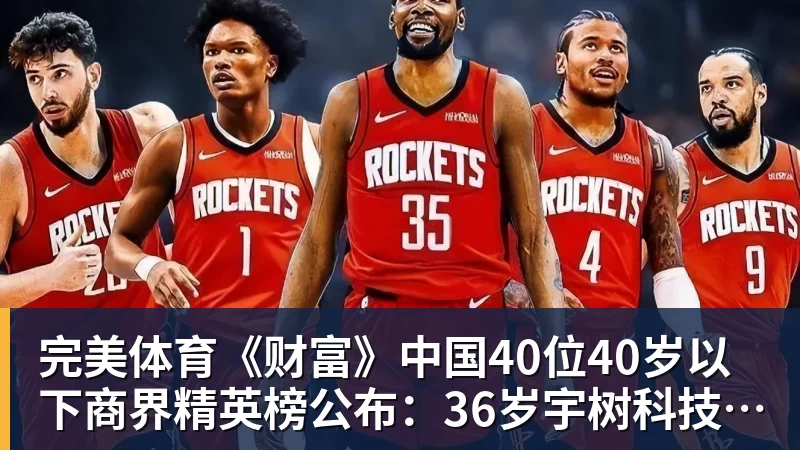 完美体育《财富》中国40位40岁以下商界精英榜公布：36岁宇树科技王兴兴再度上榜