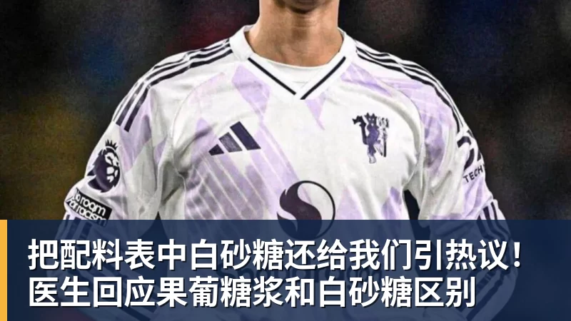 把配料表中白砂糖还给我们引热议！医生回应果葡糖浆和白砂糖区别