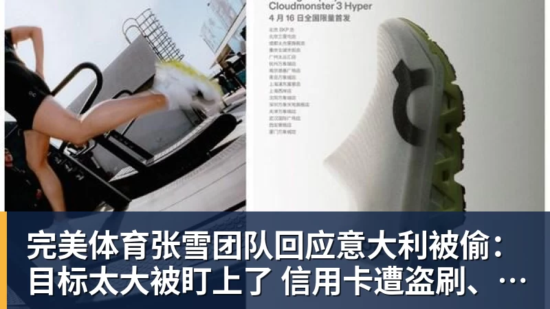 完美体育张雪团队回应意大利被偷：目标太大被盯上了 信用卡遭盗刷、德比斯签名照都丢了