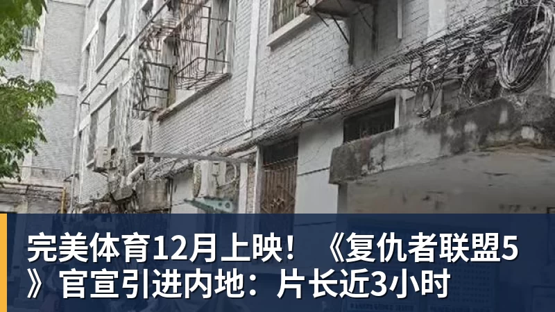 完美体育12月上映!《复仇者联盟5》官宣引进内地:片长近3小时
