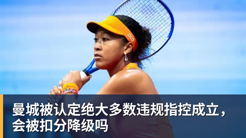 曼城被认定绝大多数违规指控成立,会被扣分降级吗