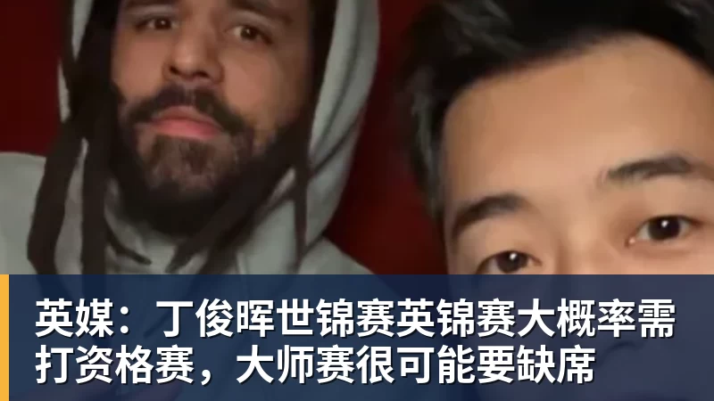 完美体育英媒:丁俊晖世锦赛英锦赛大概率需打资格赛,大师赛很可能要缺席