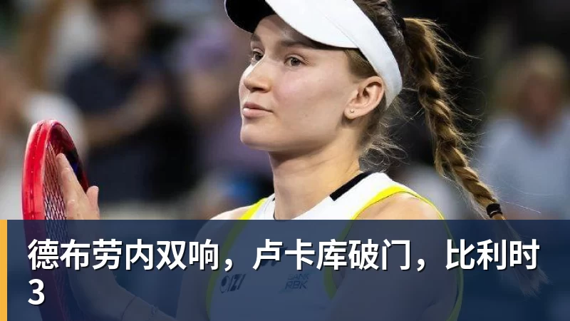 德布劳内双响，卢卡库破门，比利时3