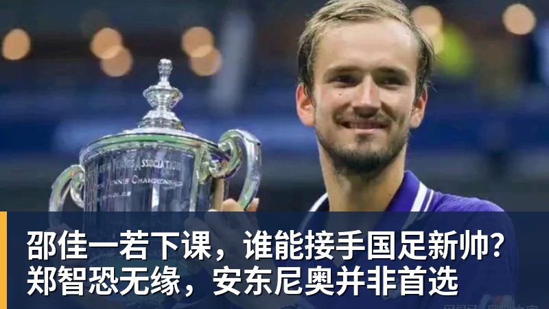 邵佳一若下课，谁能接手国足新帅？郑智恐无缘，安东尼奥并非首选