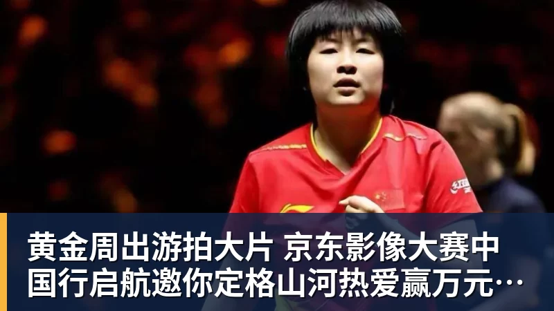 黄金周出游拍大片 京东影像大赛中国行启航邀你定格山河热爱赢万元创作金