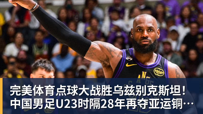完美体育点球大战胜乌兹别克斯坦！中国男足U23时隔28年再夺亚运铜牌 网友点赞世界杯有希望