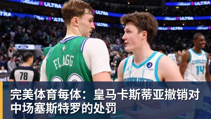 完美体育每体:皇马卡斯蒂亚撤销对中场塞斯特罗的处罚
