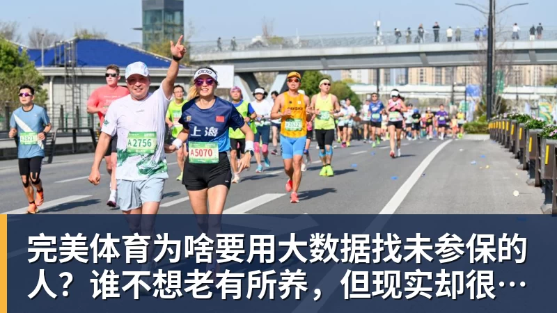 完美体育为啥要用大数据找未参保的人？谁不想老有所养，但现实却很残酷