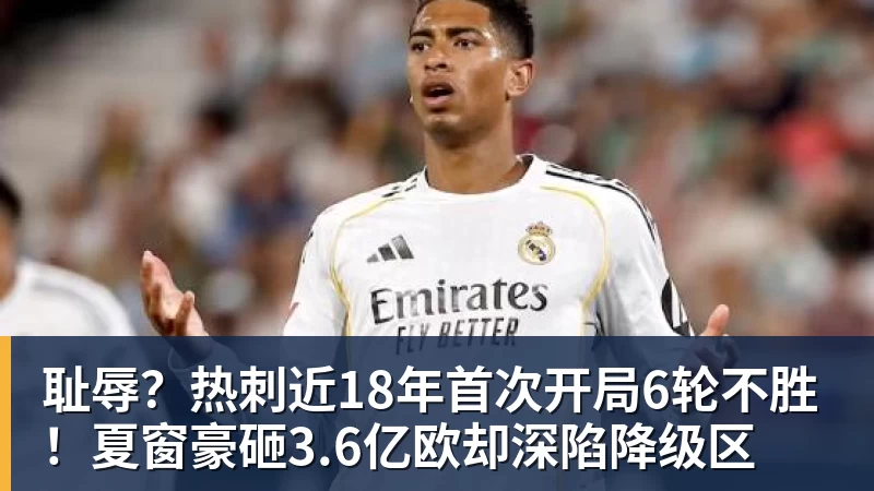完美体育耻辱?热刺近18年首次开局6轮不胜!夏窗豪砸3.6亿欧却深陷降级区