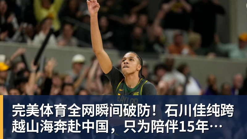 完美体育全网瞬间破防！石川佳纯跨越山海奔赴中国，只为陪伴15年陪练闺蜜圆满婚礼