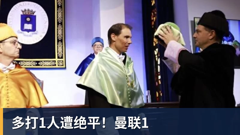 多打1人遭绝平！曼联1