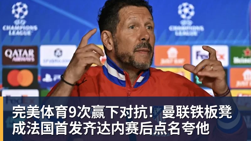 完美体育9次赢下对抗！曼联铁板凳成法国首发齐达内赛后点名夸他