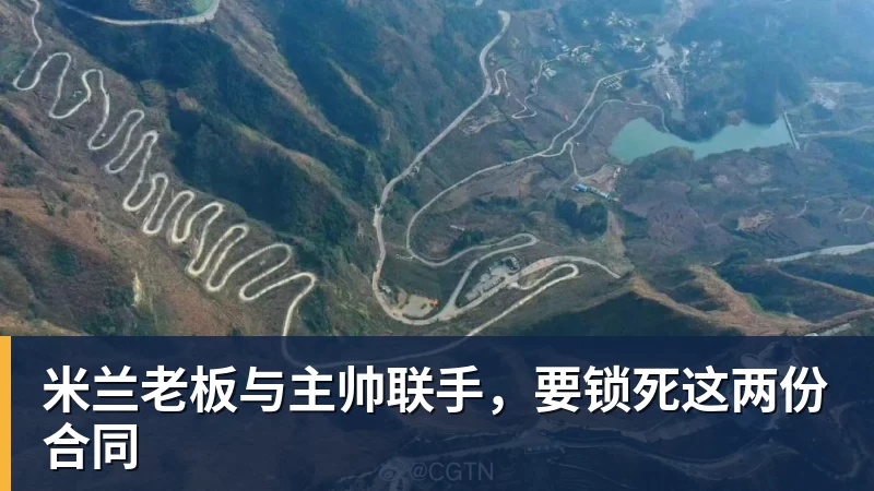 米兰老板与主帅联手，要锁死这两份合同