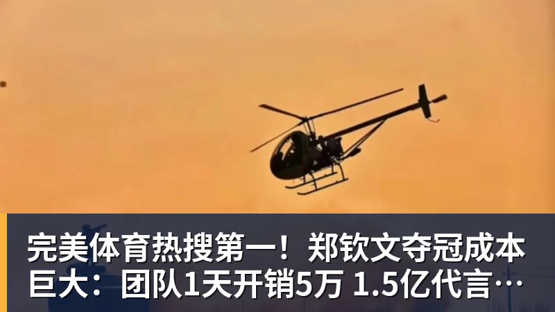 完美体育热搜第一！郑钦文夺冠成本巨大：团队1天开销5万 1.5亿代言兜底