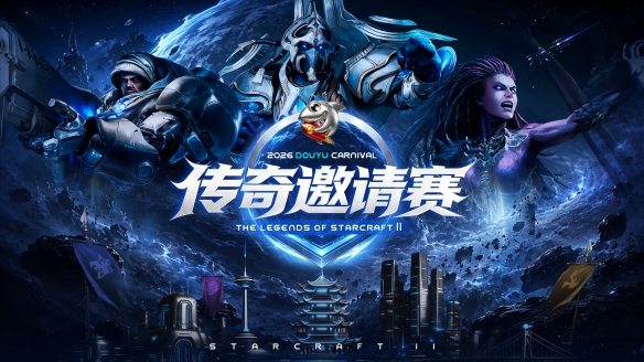 完美体育老兵齐聚两江三镇！ 2026斗鱼嘉年华《星际争霸2》传奇邀请赛6月25日燃爆开战