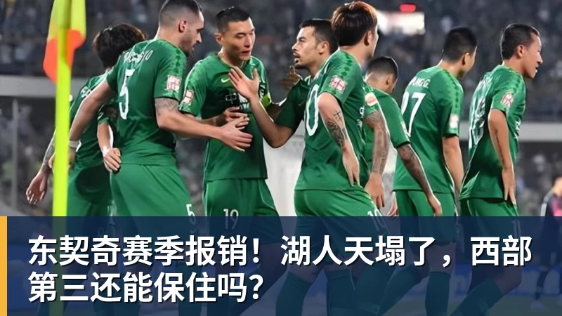 乐冠体育东契奇赛季报销！湖人天塌了，西部第三还能保住吗？