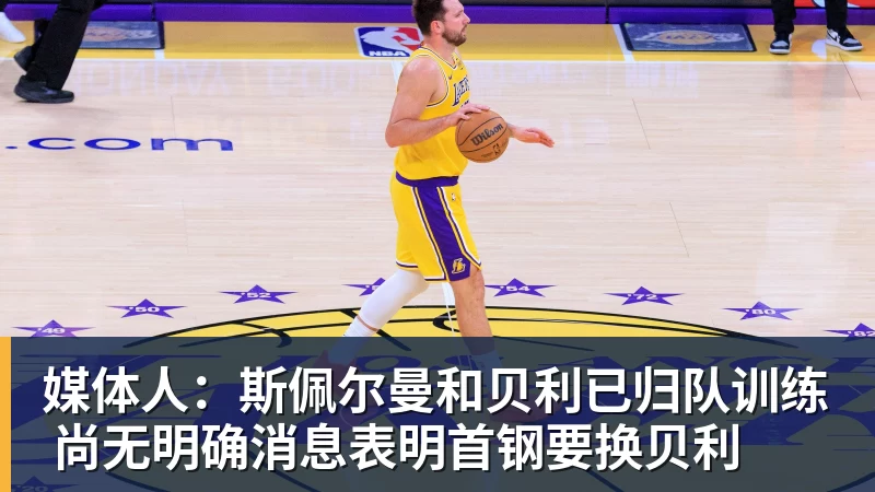 乐冠体育媒体人:斯佩尔曼和贝利已归队训练 尚无明确消息表明首钢要换贝利