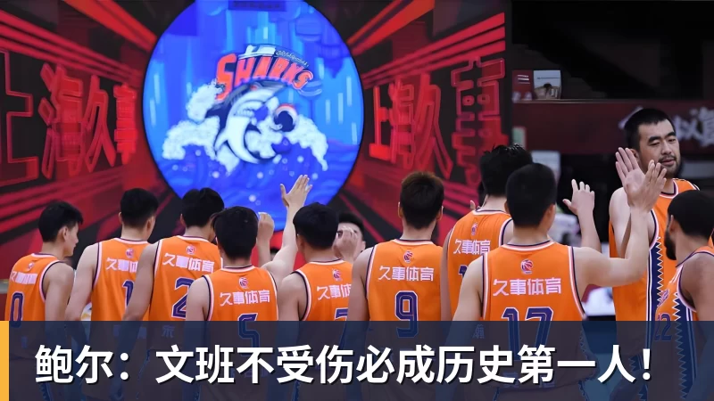 鲍尔:文班不受伤必成历史第一人!