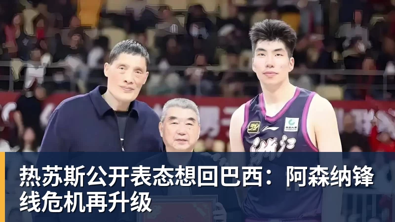 热苏斯公开表态想回巴西:阿森纳锋线危机再升级