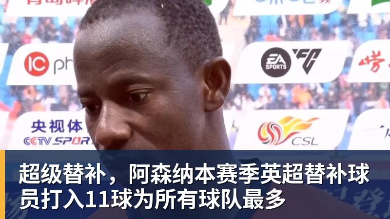 超级替补,阿森纳本赛季英超替补球员打入11球为所有球队最多
