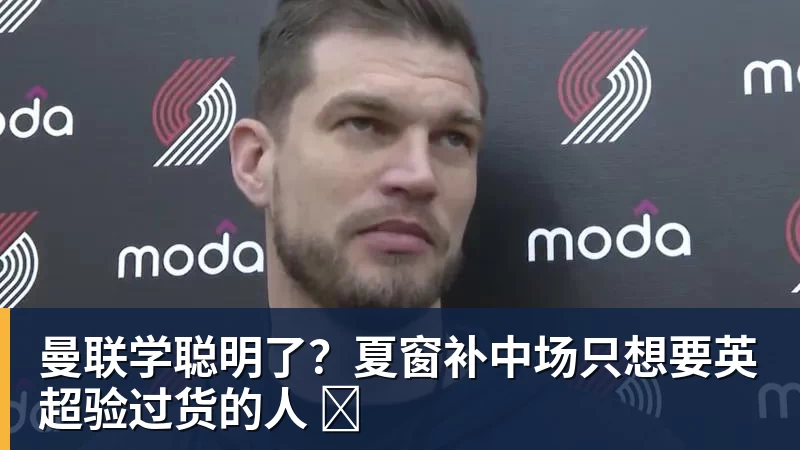 在线买世界杯平台曼联学聪明了？夏窗补中场只想要英超验过货的人 ​