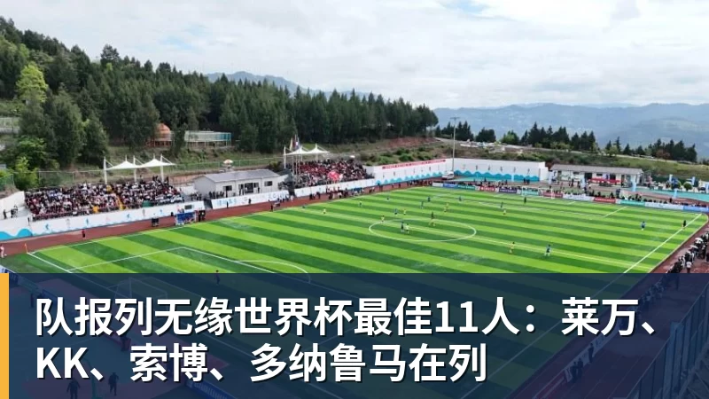 队报列无缘世界杯最佳11人:莱万、KK、索博、多纳鲁马在列