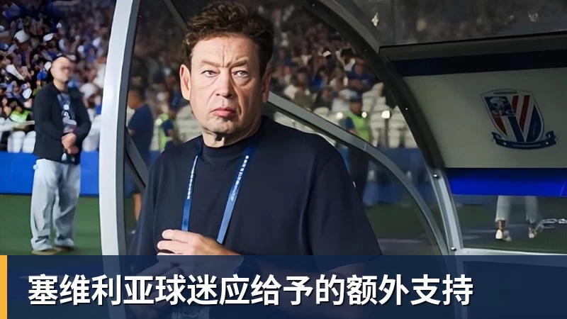 塞维利亚球迷应给予的额外支持
