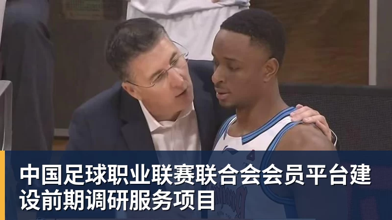 中国足球职业联赛联合会会员平台建设前期调研服务项目