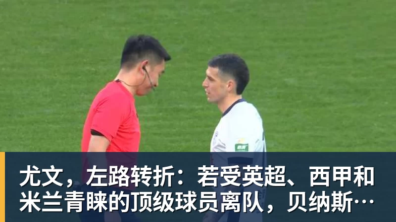 尤文，左路转折：若受英超、西甲和米兰青睐的顶级球员离队，贝纳斯康尼