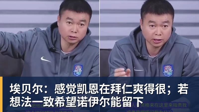 埃贝尔：感觉凯恩在拜仁爽得很；若想法一致希望诺伊尔能留下