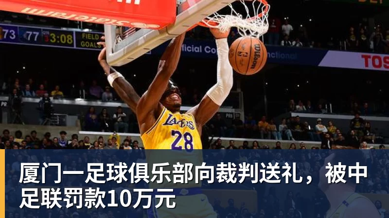 厦门一足球俱乐部向裁判送礼，被中足联罚款10万元