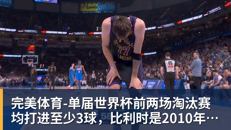 完美体育单届世界杯前两场淘汰赛均打进至少3球，比利时是2010年以来首队