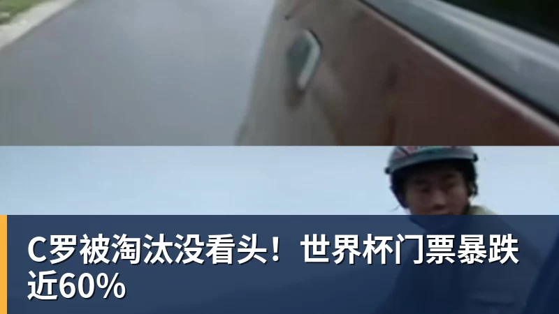 C罗被淘汰没看头!世界杯门票暴跌近60%