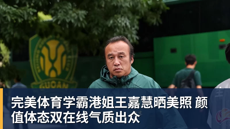 完美体育学霸港姐王嘉慧晒美照 颜值体态双在线气质出众