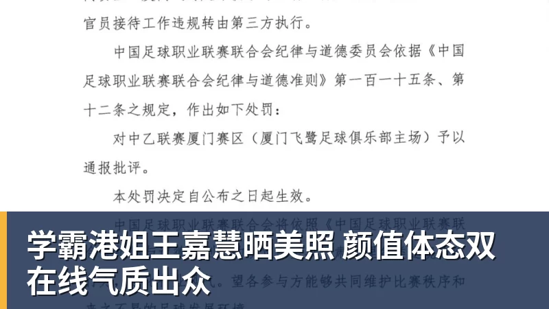 学霸港姐王嘉慧晒美照 颜值体态双在线气质出众