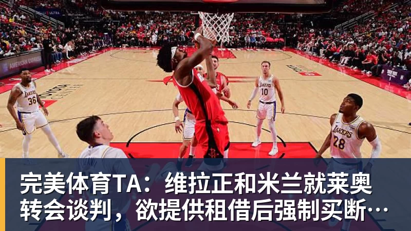 完美体育TA：维拉正和米兰就莱奥转会谈判，欲提供租借后强制买断报价