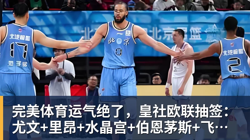 运气绝了，皇社欧联抽签：尤文+里昂+水晶宫+伯恩茅斯+飞挪威