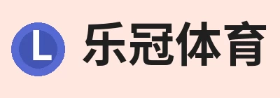 乐冠体育·(中国)股份有限公司